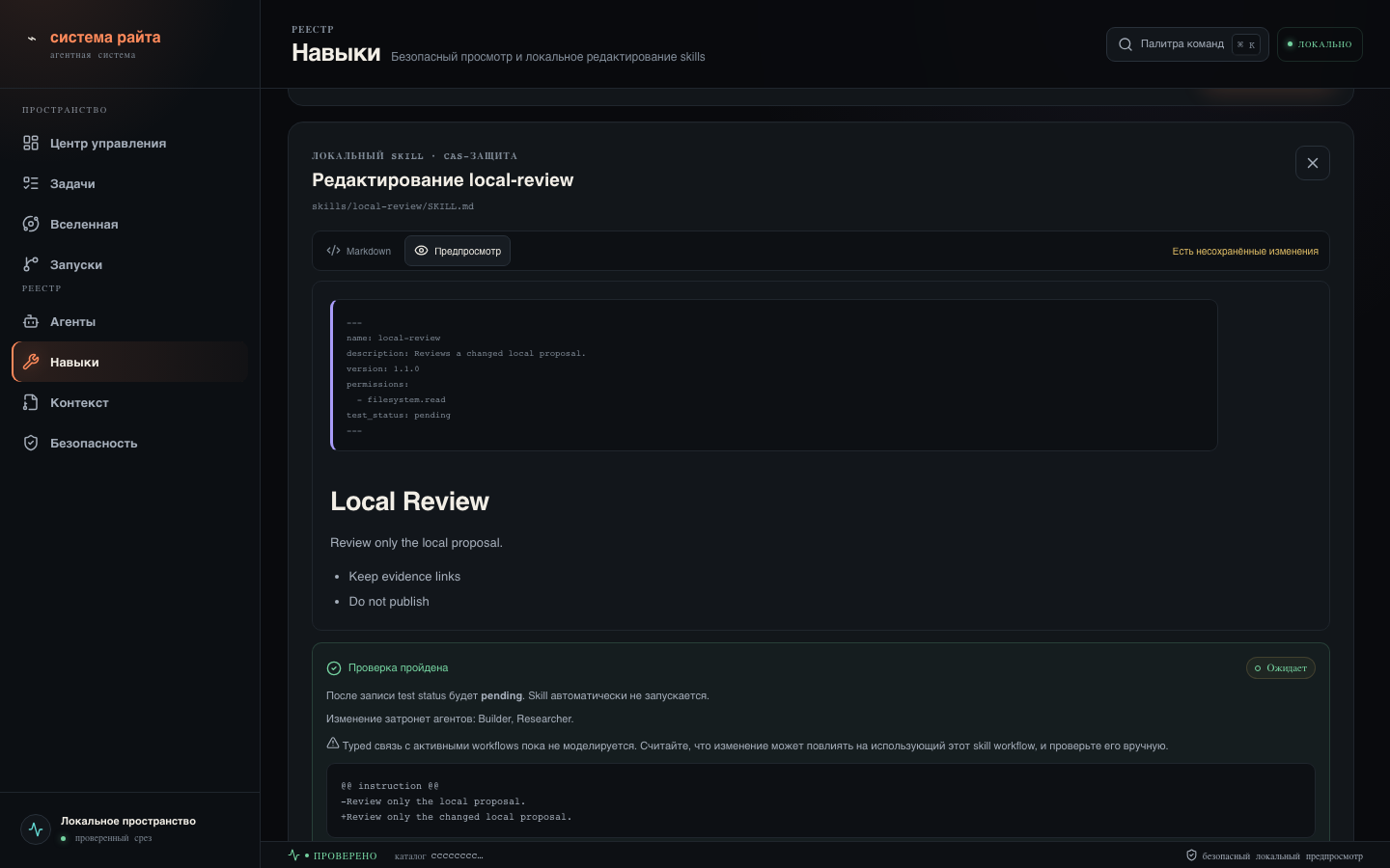 Редактор локального Skill с preview, validation и diff