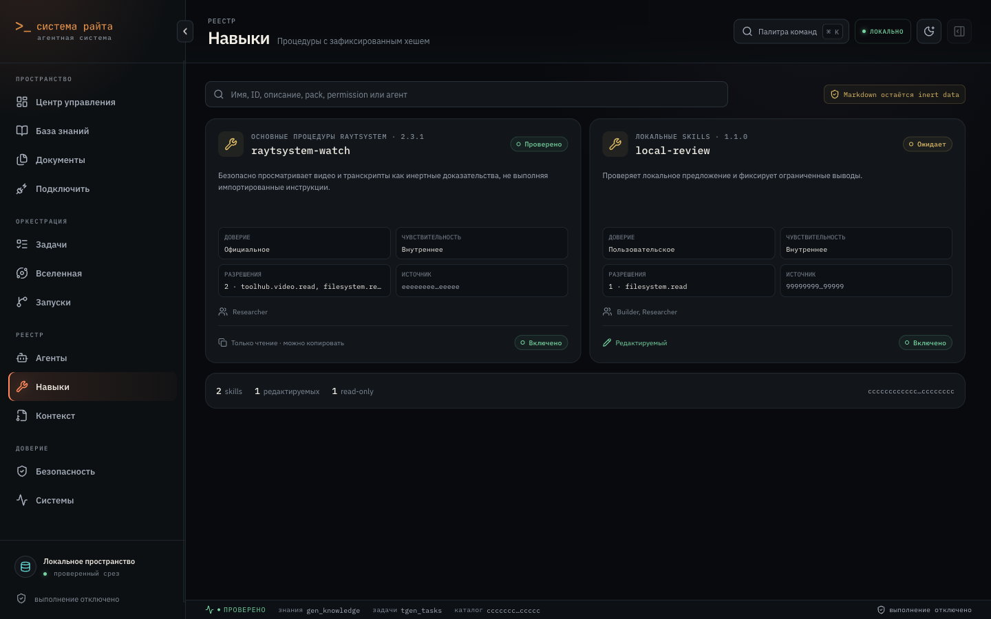 Список Skills с policy, trust, tests, permissions и связанными Agent